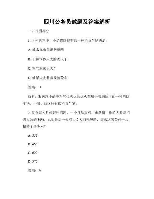 四川公务员试题及答案解析