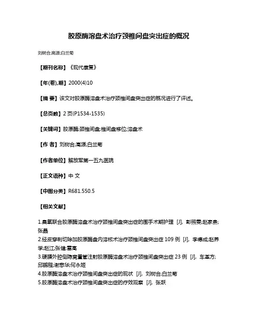 胶原酶溶盘术治疗颈椎间盘突出症的概况