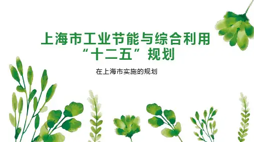 上海市工业节能与综合利用“十二五”规划