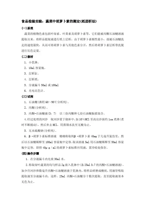 八、蔬菜中胡萝卜素的测定（纸层析法）