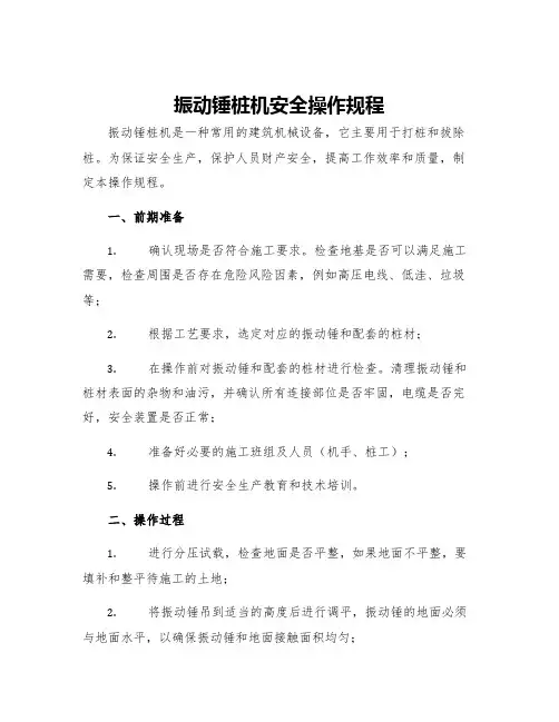 振动锤桩机安全操作规程