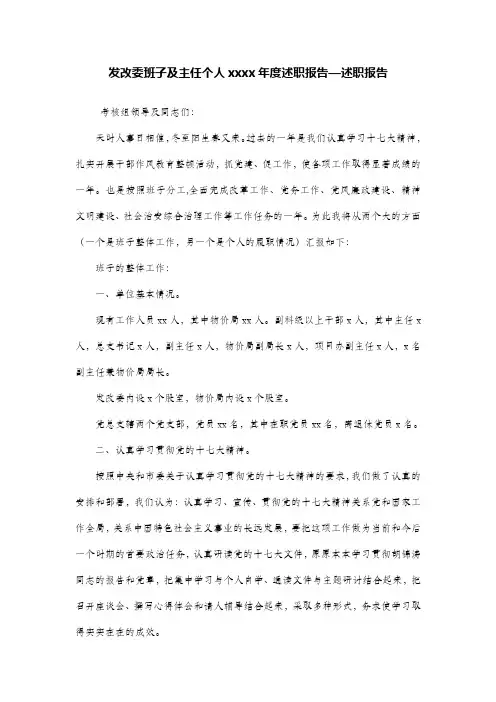 发改委班子及主任个人度述职报告