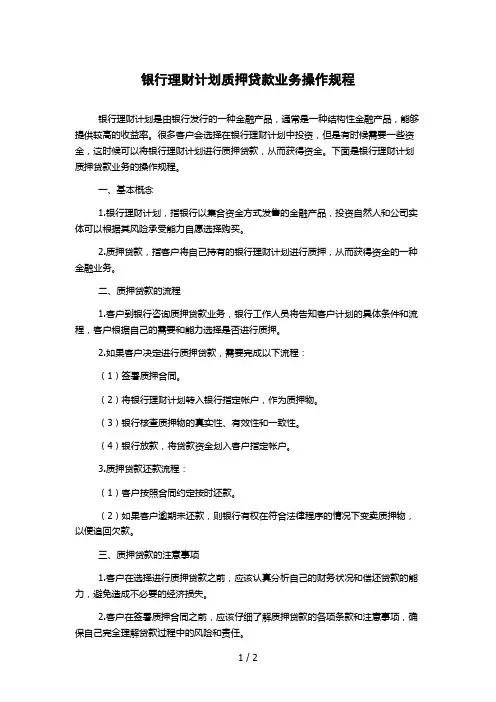 银行理财计划质押贷款业务操作规程