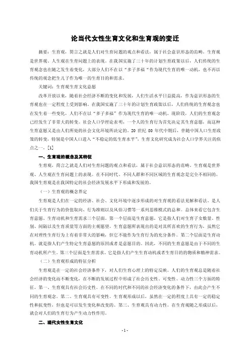 论当代女性生育文化和生育观的变迁
