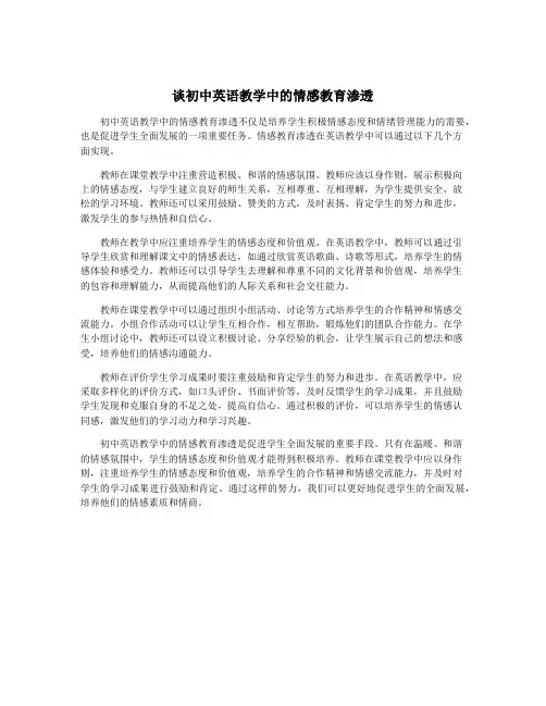 谈初中英语教学中的情感教育渗透