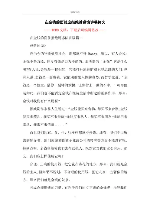 在金钱的面前应拒绝诱惑演讲稿例文