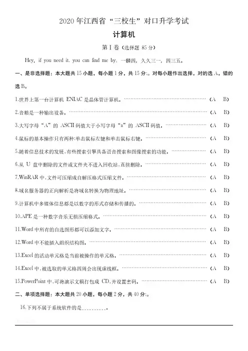 2020年江西省高职对口三校生对口高考计算机试题高清版附答案解析