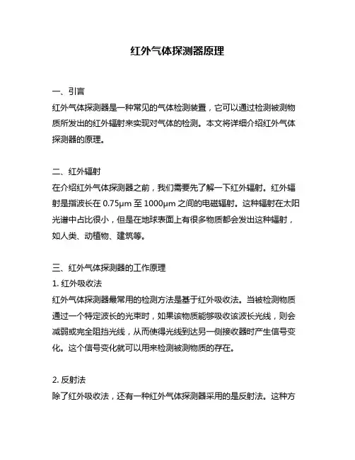 红外气体探测器原理