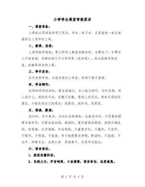 小学学生课堂常规要求(二篇)