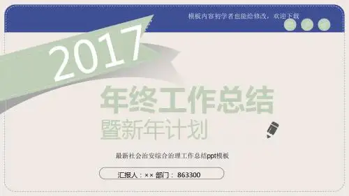 2017最新社会治安综合治理工作总结ppt模板