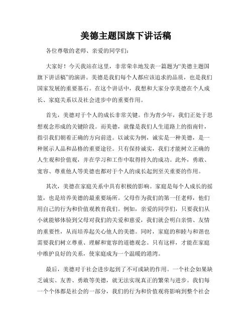 美德主题国旗下讲话稿