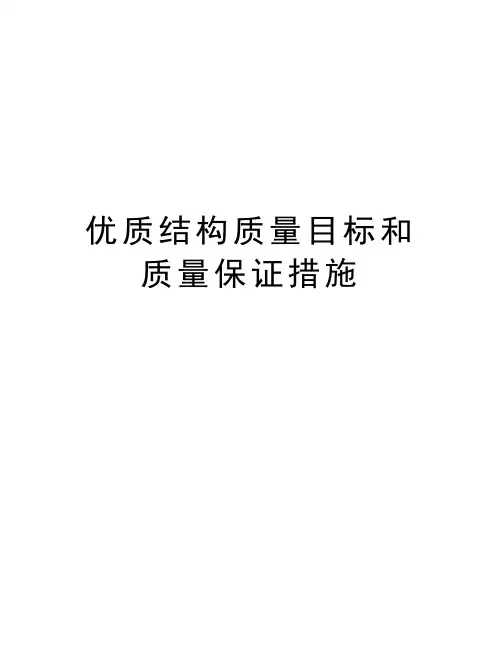 优质结构质量目标和质量保证措施
