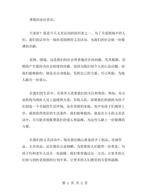扶贫助困献爱心义卖活动倡议书范文