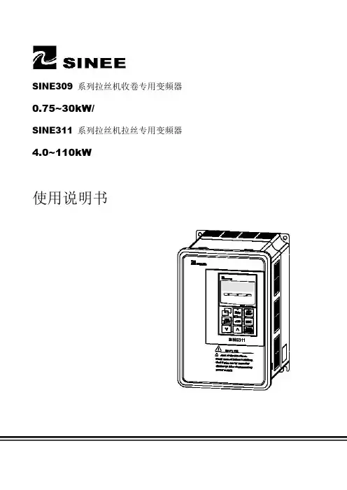 正弦(SINEE)SINE309_SINE311系列变频器说明书