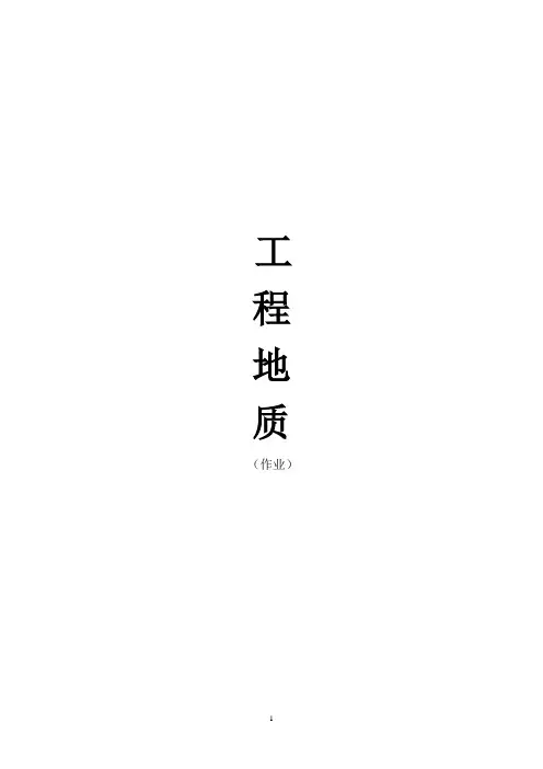 中南大学远程网络教育工程地质作业
