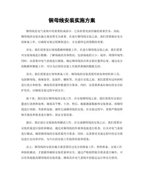 铜母线安装实施方案