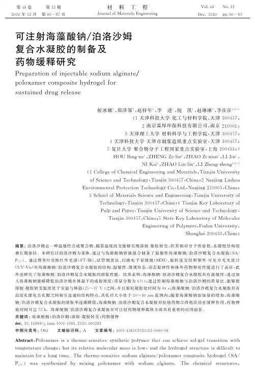 可注射海藻酸钠泊洛沙姆复合水凝胶的制备及药物缓释研究