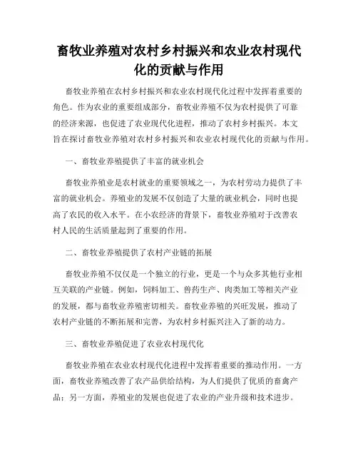 畜牧业养殖对农村乡村振兴和农业农村现代化的贡献与作用