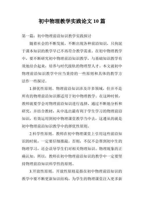 初中物理教学实践论文10篇