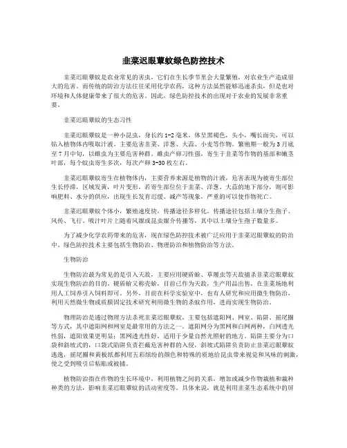 韭菜迟眼蕈蚊绿色防控技术
