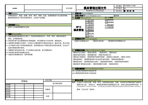 IATF16949模具管理过程文件