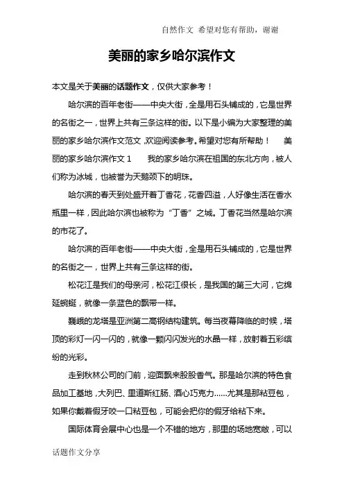 美丽的家乡哈尔滨作文