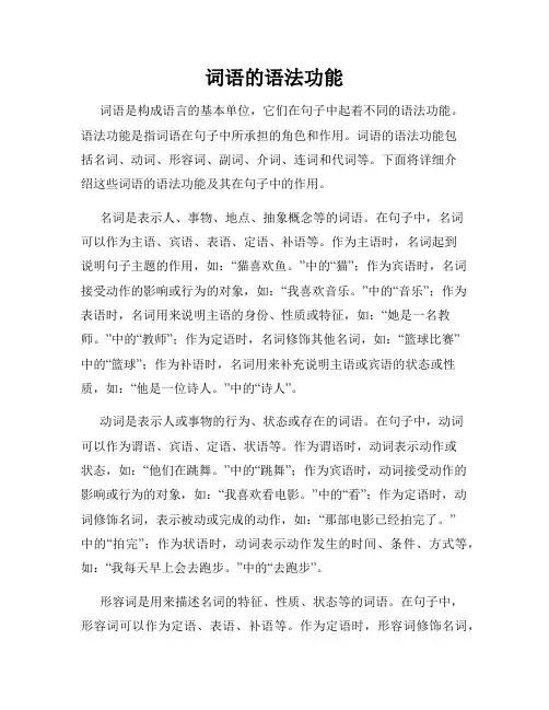 词语的语法功能