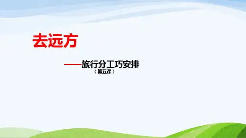 梦想课程《去远方》(2016版)-第5课《旅行分工巧安排》-上课用ppt
