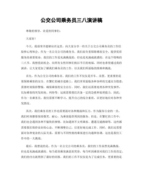 公交公司乘务员三八演讲稿