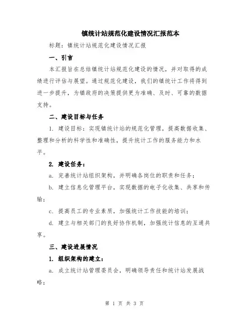镇统计站规范化建设情况汇报范本