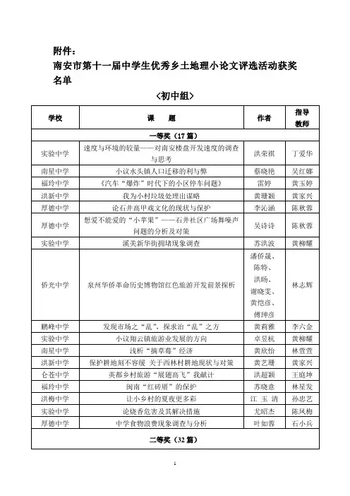 南安市第十届中学生优秀乡土地理小论文评选活动-南安市教师进修学校