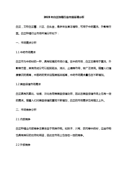 2023年白芷种植行业市场环境分析