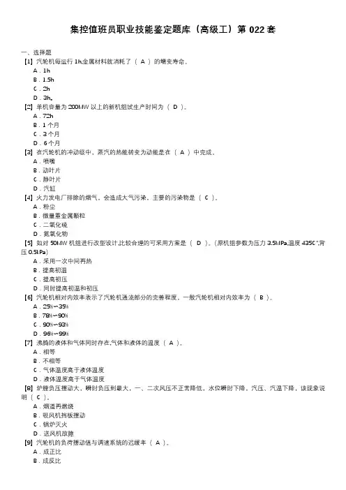 集控值班员职业技能鉴定题库(高级工)第022套