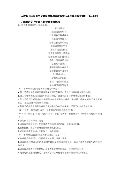 人教版七年级语文诗歌鉴赏解题方法和技巧及习题训练含解析(Word版)