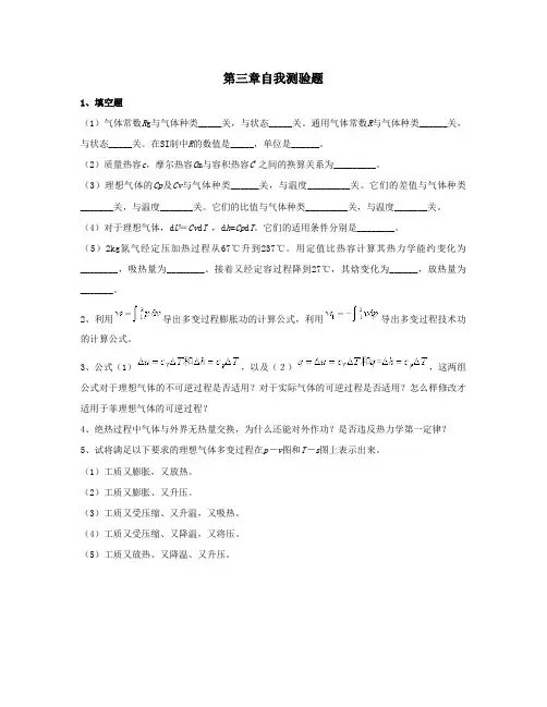 工程热力学第三版电子教案第3章自我测验题
