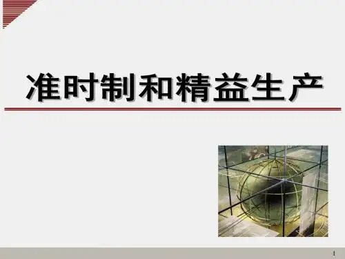 准时制和精细生产(ppt 34页)