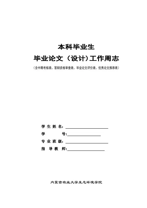 毕业论文工作周志(含中期考核表、答辩资格审查表、毕业论文评价表、优秀论文推荐表)