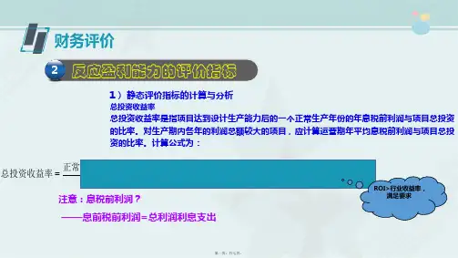 建设工程监理《知识点4.4.4：建设项目财务评价 - 总投资收益率、资本金净利润率》