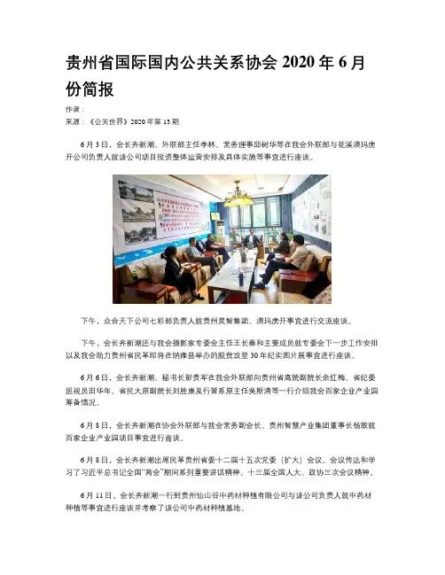 贵州省国际国内公共关系协会2020年6月份简报