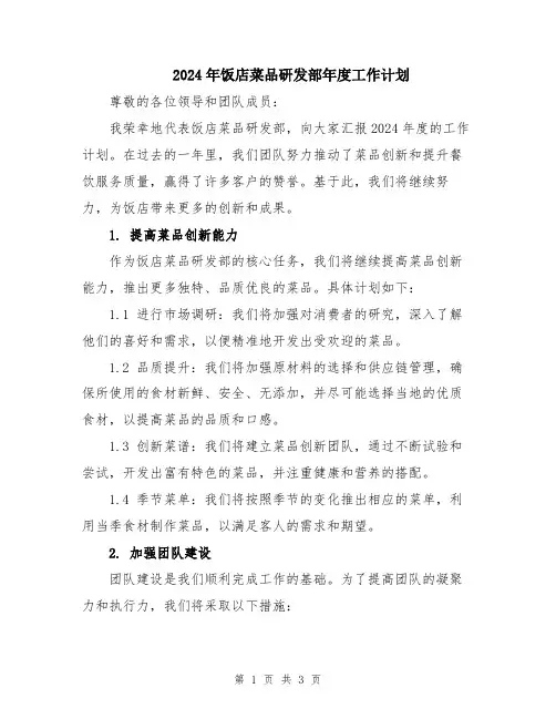 2024年饭店菜品研发部年度工作计划