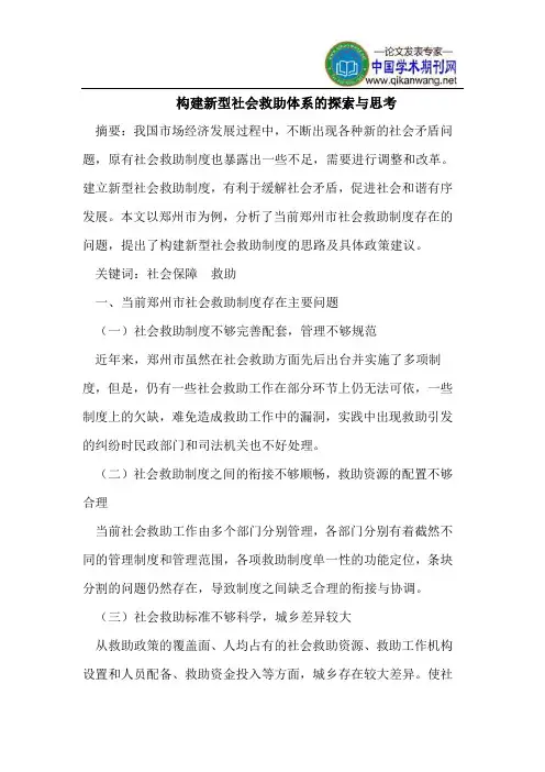 构建新型社会救助体系的探索与思考