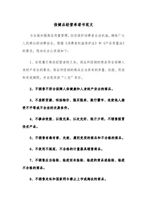 保健品经营承诺书范文（2篇）
