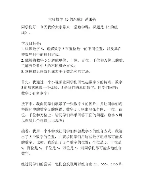 大班数学《5的组成》说课稿