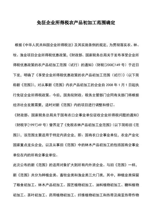 会计实务：免征企业所得税农产品初加工范围确定