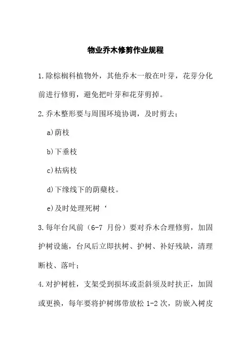 物业乔木修剪作业规程