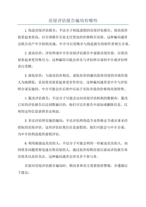 房屋评估报告骗局有哪些