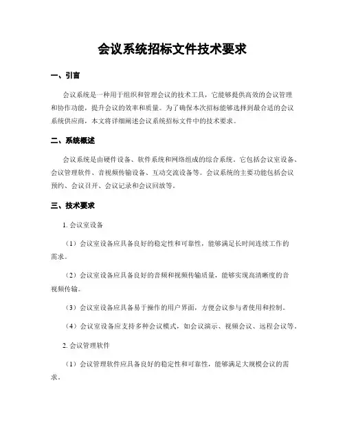 会议系统招标文件技术要求