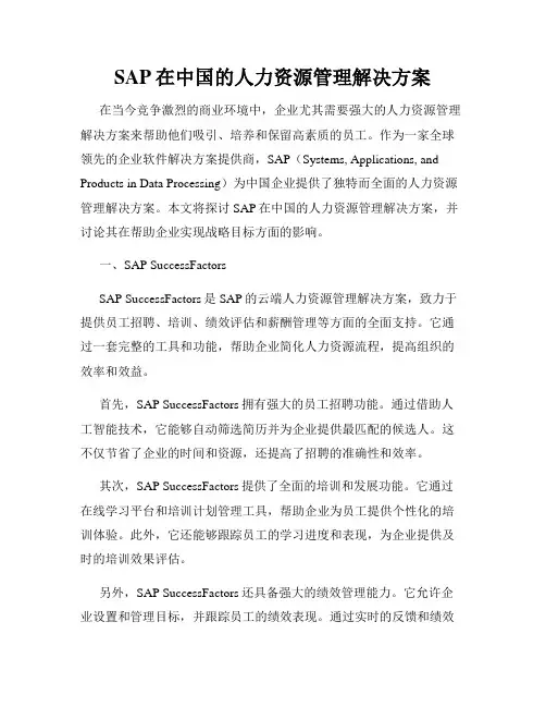 SAP在中国的人力资源管理解决方案