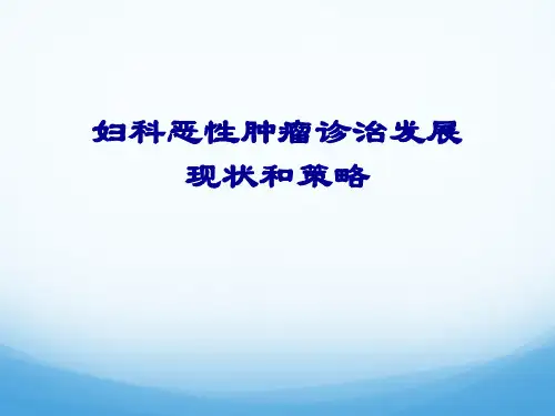 妇科恶性肿瘤发展现状与策略
