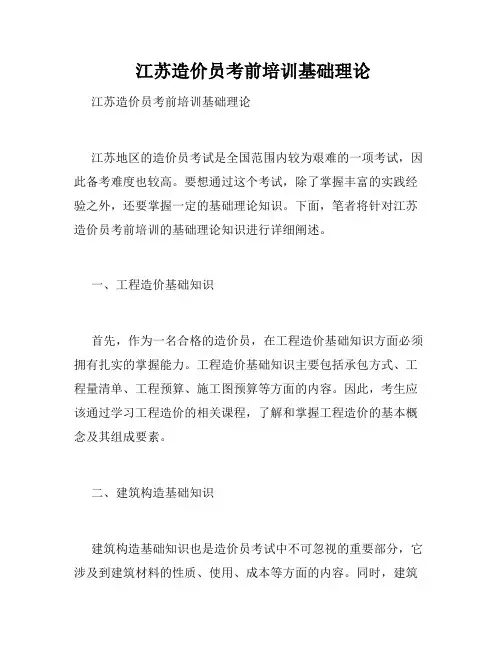 江苏造价员考前培训基础理论